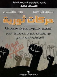 در لبنان منتشر شد؛ بررسی حرکت های انقلابی در اروپا و ...